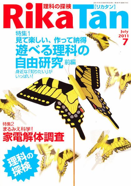 理科の探検 7月号 (発売日2011年06月25日) 表紙