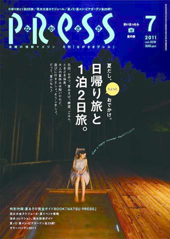ながさきPRESS（ながさきプレス） 329 (発売日2011年06月27日) 表紙