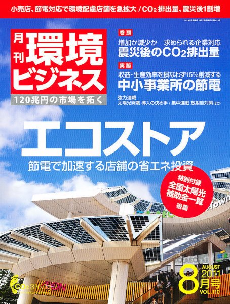 環境ビジネス 8月号 (発売日2011年06月25日) 表紙