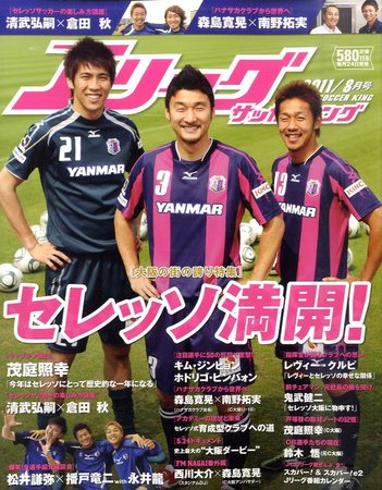 Jリーグサッカーキング 11 8月号 発売日11年06月24日 雑誌 電子書籍 定期購読の予約はfujisan