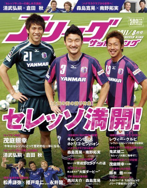 Jリーグサッカーキング 2011 8月号 (発売日2011年06月24日) 表紙