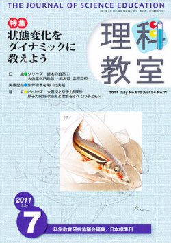 理科教室 2011年7月号 (発売日2011年06月25日) 表紙