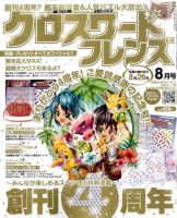 クロスワードフレンズ 8月号 表紙