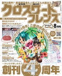 クロスワードフレンズ 8月号 (発売日2011年06月27日) 表紙
