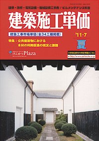 建築施工単価　1・7月号 7月（夏）号 (発売日2011年06月25日) 表紙