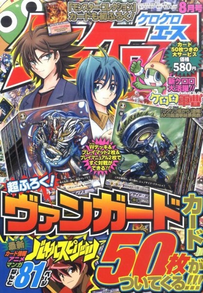 ケロケロエース 8月号 (発売日2011年06月25日) 表紙