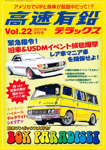 高速有鉛デラックス 8月号 (発売日2011年06月25日) 表紙