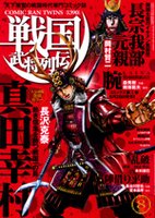 コミック乱ツインズ　戦国武将列伝 8月号 (発売日2011年06月27日) 表紙