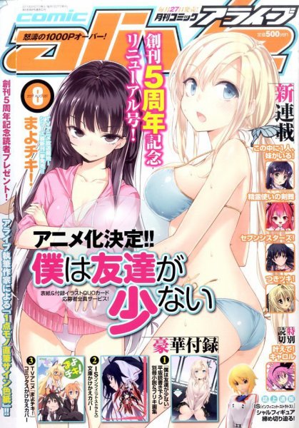 月刊コミックアライブ 8月号 (発売日2011年06月27日) 表紙