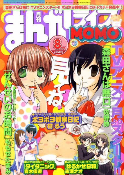 まんがライフMOMO (モモ) 8月号 (発売日2011年06月28日) 表紙