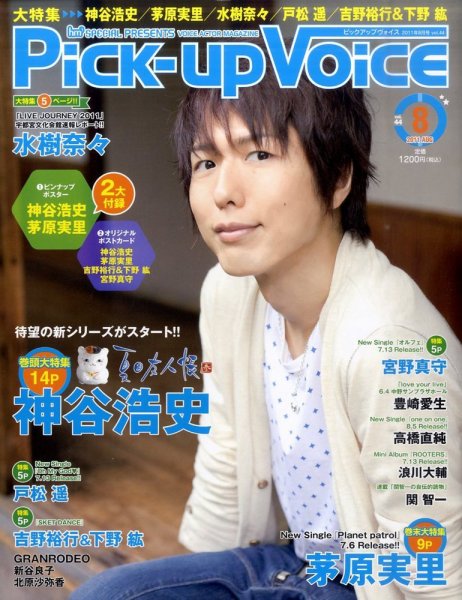 Pick-up voice（ピックアップボイス） 2011年06月25日発売号 表紙
