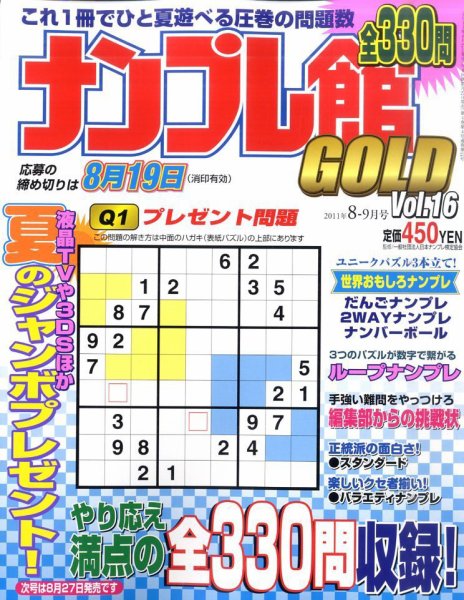 ナンプレ館GOLD 8月号 (発売日2011年06月27日) 表紙