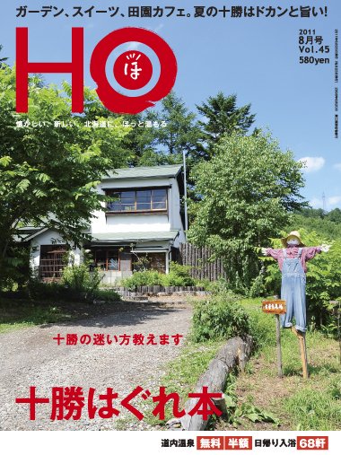 HO[ほ] vol.45 (発売日2011年06月25日) 表紙