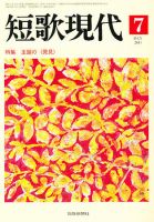 短歌現代のバックナンバー (15件表示) | 雑誌/定期購読の予約は