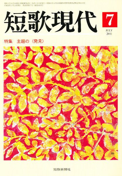 短歌現代 短歌現代7号 (発売日2011年06月24日) 表紙