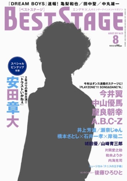 BEST STAGE（ベストステージ） 2011年8月号 (発売日2011年06月27日) 表紙