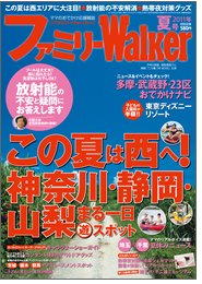 ファミリーウォーカー 8月号 (発売日2011年06月24日) 表紙