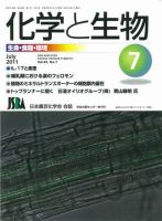 化学と生物 7月号 (発売日2011年06月27日) 表紙