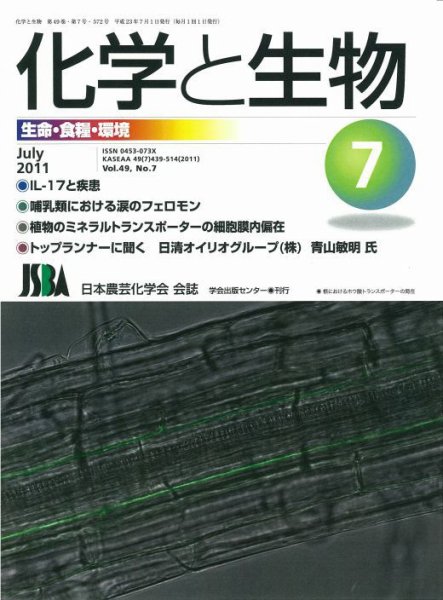 化学と生物 7月号 (発売日2011年06月27日) 表紙