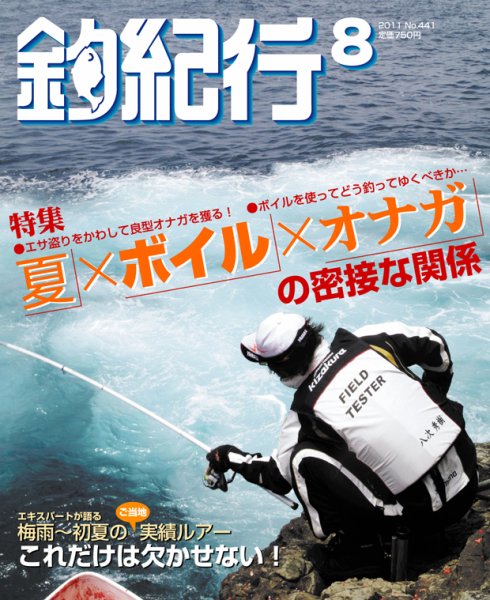 釣紀行 2011年8月号 (発売日2011年06月25日) 表紙