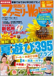 関西ファミリーウォーカー  8月号 (発売日2011年06月24日) 表紙