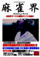 麻雀界 通巻第10号 表紙