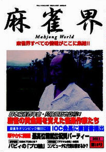 麻雀界 通巻第10号 (発売日2011年08月26日) 表紙