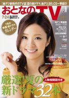 おとなのデジタルTVnavi（関西版） 8月号 表紙