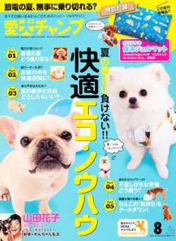 愛犬チャンプ 8月号 (発売日2011年06月27日) 表紙