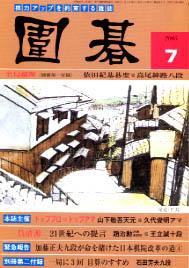 囲碁 7月号 (発売日2005年06月05日) 表紙