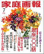 家庭画報 7月号 表紙