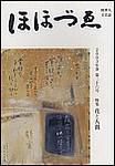 ほほづゑ 第36号 (発売日2003年04月01日) 表紙