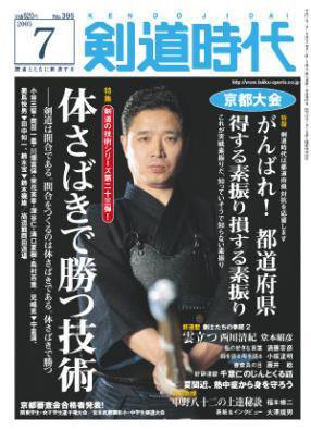 月刊剣道時代 7月号 (発売日2005年05月25日) 表紙