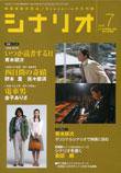 シナリオ 2005年7月号 (発売日2005年06月03日) 表紙