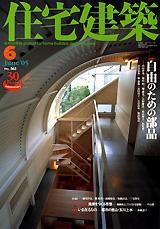 住宅建築 6月号 (発売日2005年06月01日) 表紙