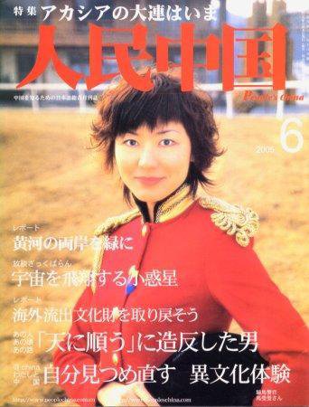 人民中国 6月号 (発売日2005年06月05日) 表紙