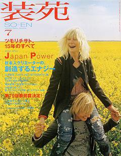 装苑 7月号 (発売日2005年05月28日) 表紙
