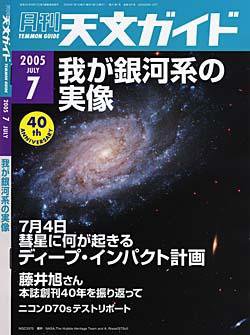 天文ガイド 7月号 (発売日2005年06月05日) 表紙