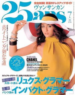 25ans (ヴァンサンカン) 2005年05月28日発売号 | 雑誌/定期購読の予約はFujisan