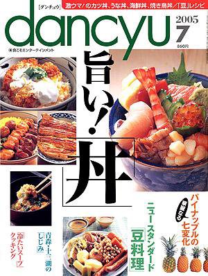 dancyu(ダンチュウ) ２００５年７月号 (発売日2005年06月06日) 表紙