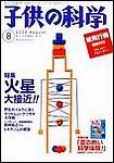 子供の科学 8月号 (発売日2003年07月10日) 表紙