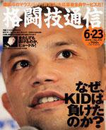 格闘技通信 6月23日号 (発売日2005年05月23日) 表紙