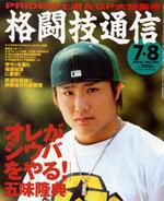 格闘技通信 7月8日号 (発売日2005年06月07日) 表紙