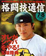 格闘技通信 7月8日号 (発売日2005年06月07日) 表紙