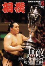 相撲 6月号 (発売日2005年05月28日) 表紙