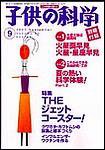 子供の科学 9月号 (発売日2003年08月10日) 表紙