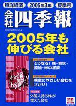 会社四季報 2005年3集夏号 (発売日2005年06月16日) 表紙
