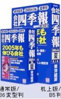 会社四季報 ワイド版 2005年06月17日発売号 表紙
