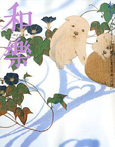 和樂(和楽) 7月号 (発売日2005年06月06日) 表紙