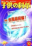 子供の科学 10月号 (発売日2003年09月10日) 表紙